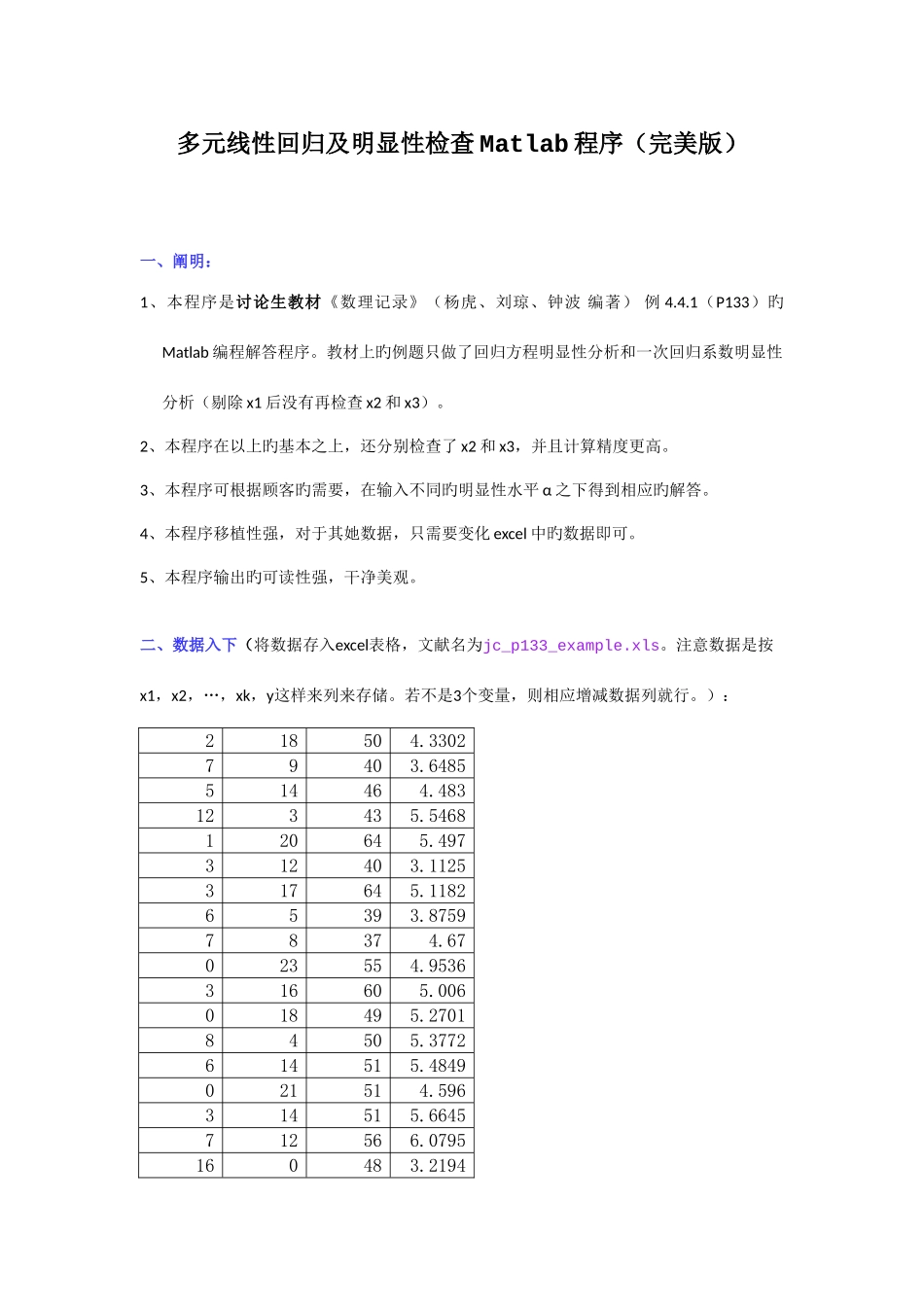 多元线性回归及显著性检验Matlab程序完美版_第1页
