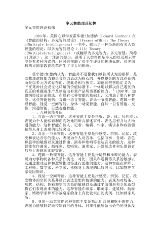 多元智能理论初探