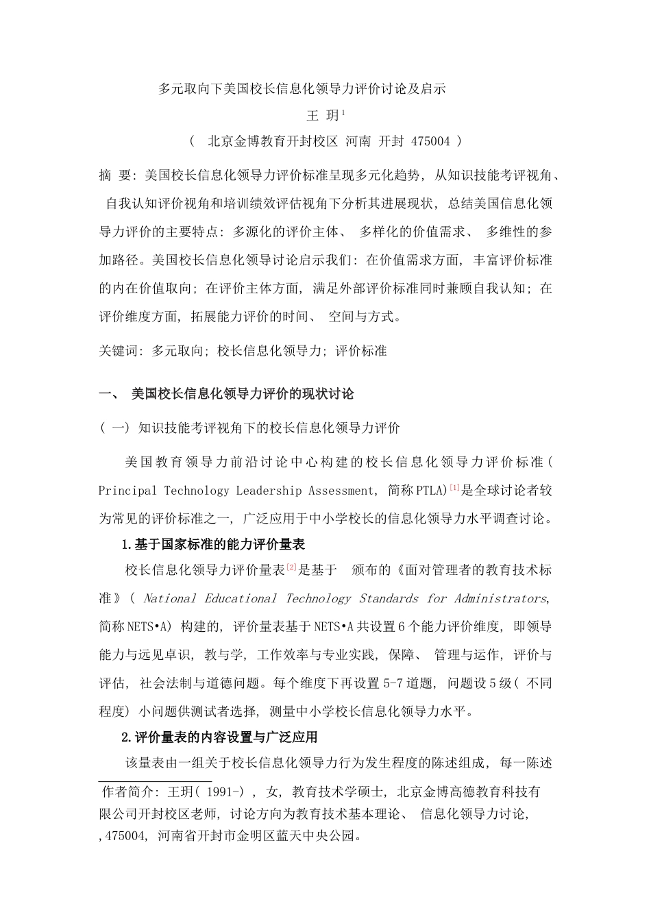 多元取向下美国校长信息化领导力评价研究样本_第1页