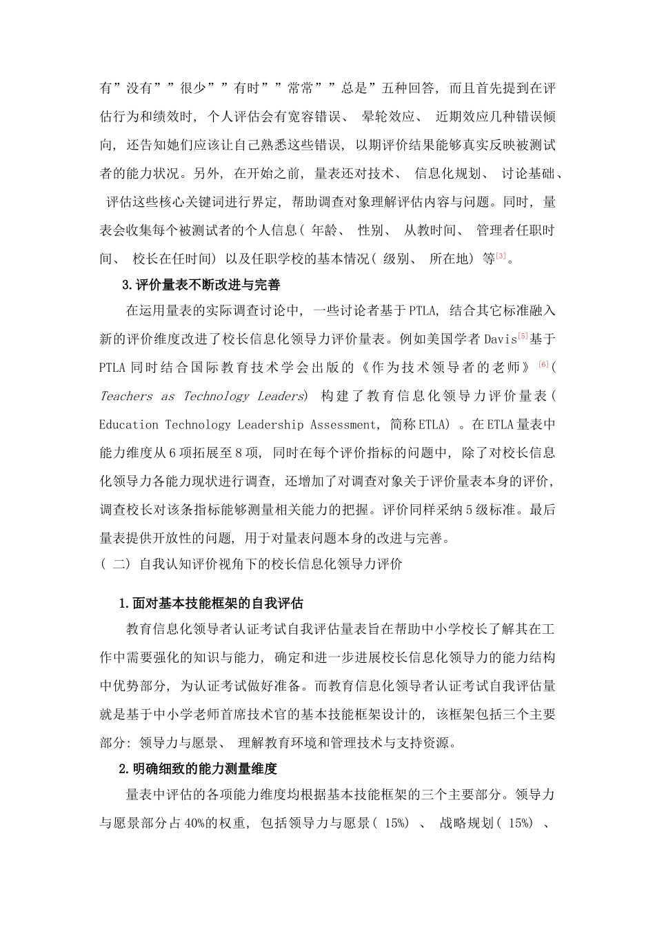 多元取向下美国校长信息化领导力评价研究样本_第2页