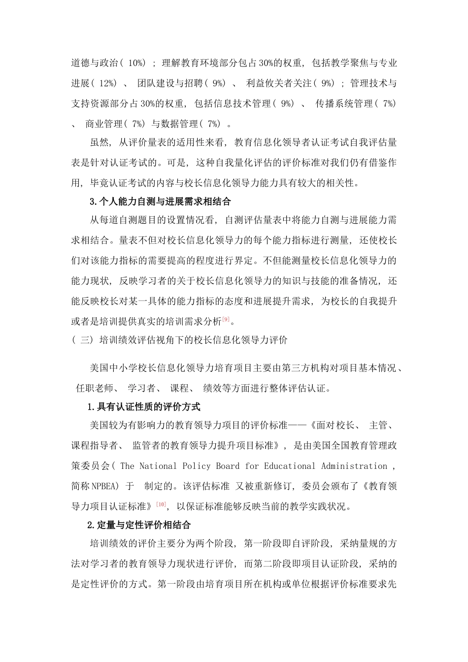 多元取向下美国校长信息化领导力评价研究样本_第3页