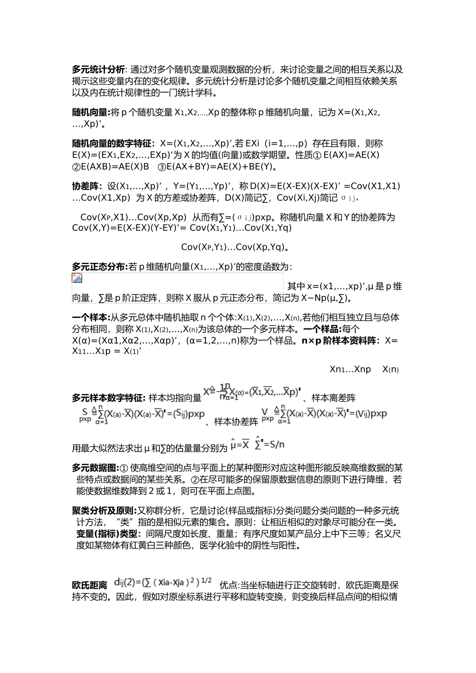 多元统计分析复习材料_第1页
