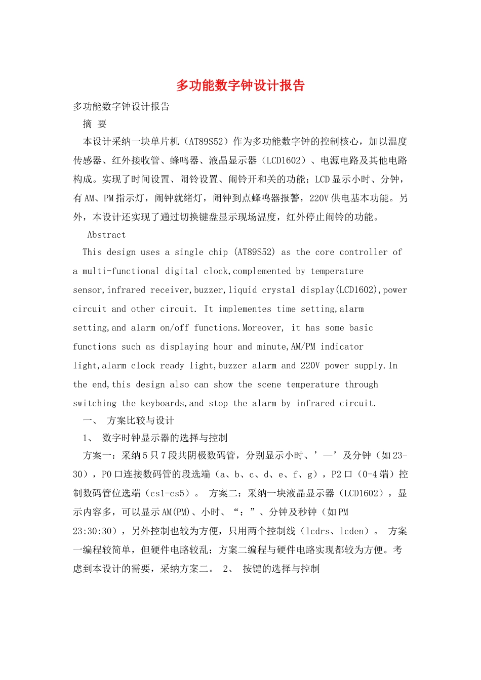 多功能数字钟设计报告_第1页