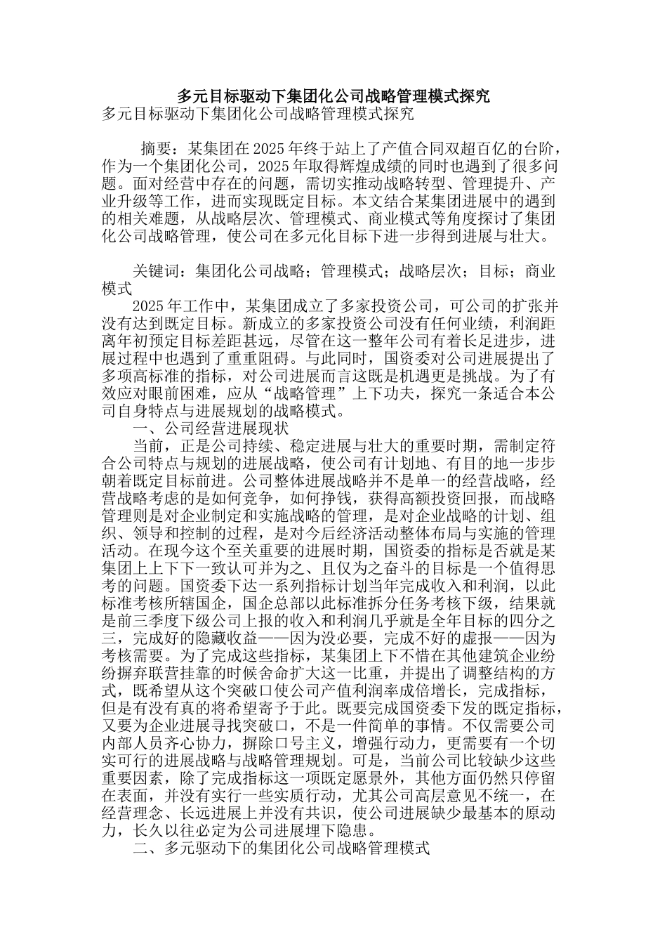 多元目标驱动下集团化公司战略管理模式探究_第1页