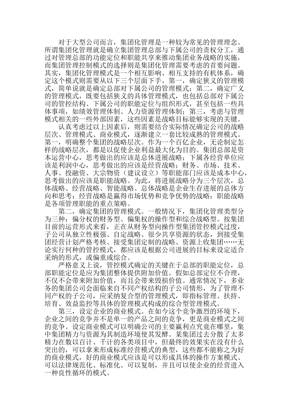 多元目标驱动下集团化公司战略管理模式探究_第2页
