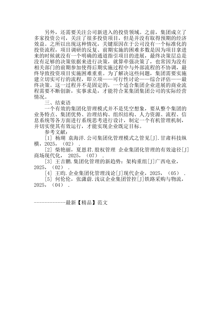 多元目标驱动下集团化公司战略管理模式探究_第3页