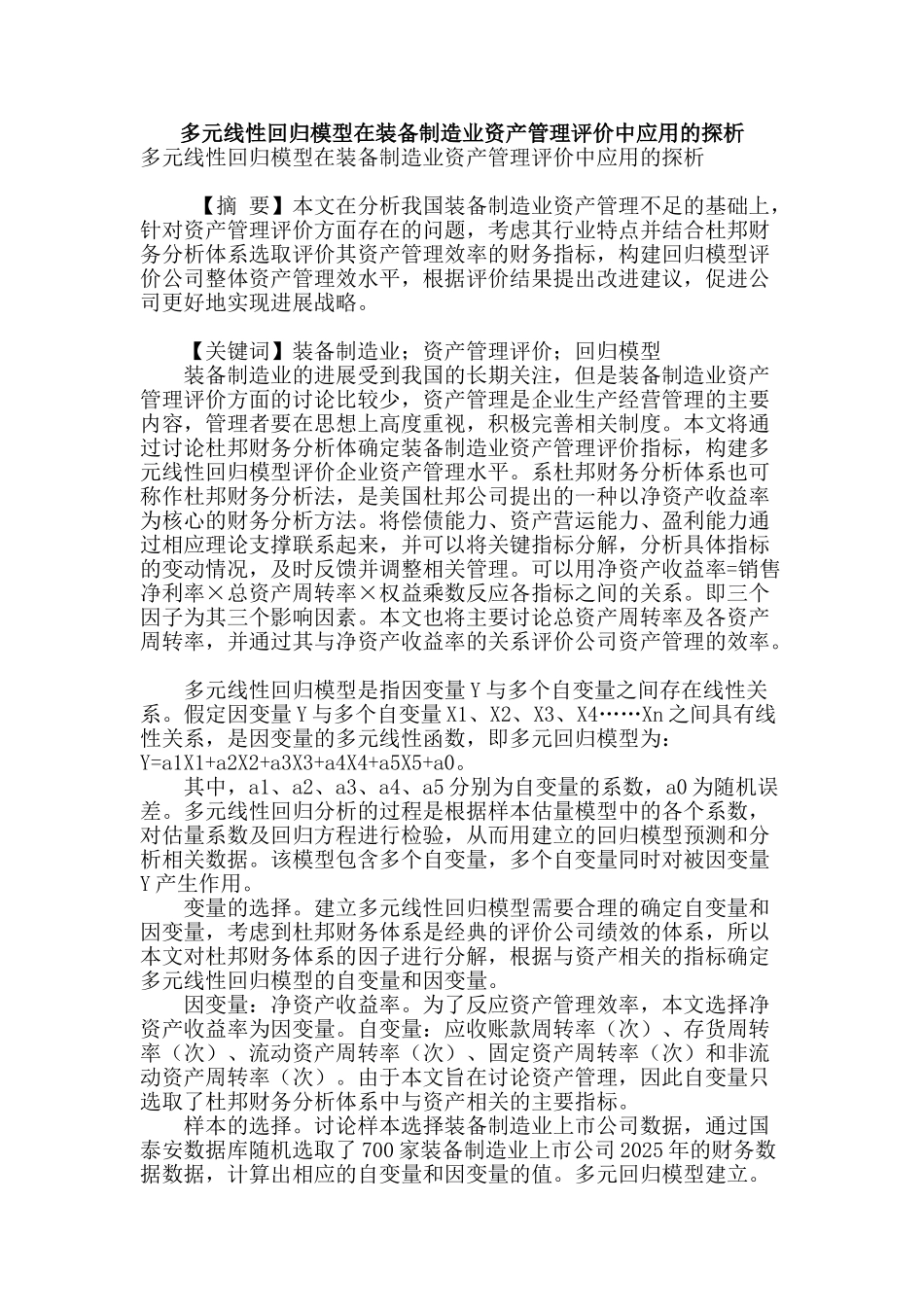 多元线性回归模型在装备制造业资产管理评价中应用的探析_第1页