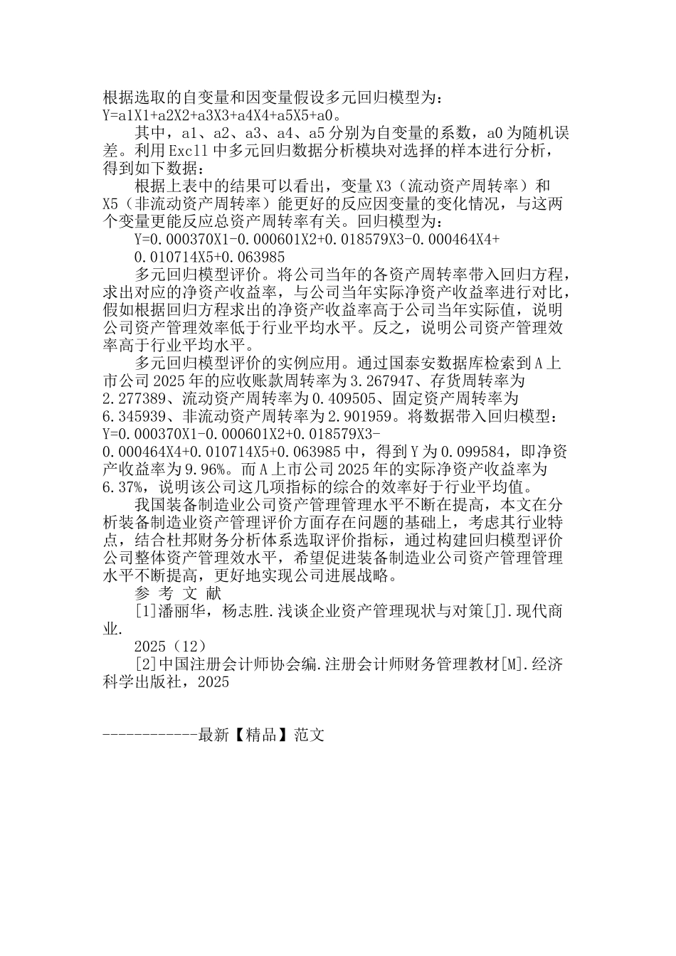 多元线性回归模型在装备制造业资产管理评价中应用的探析_第2页
