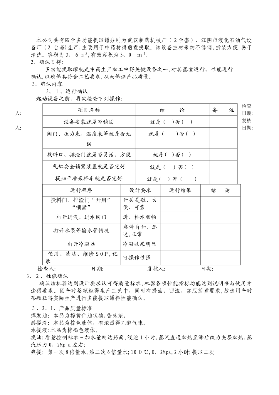多功能提取罐设备再确认方案及报告_第3页