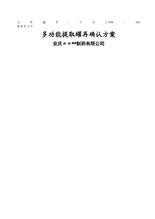 多功能提取罐设备再确认方案及报告