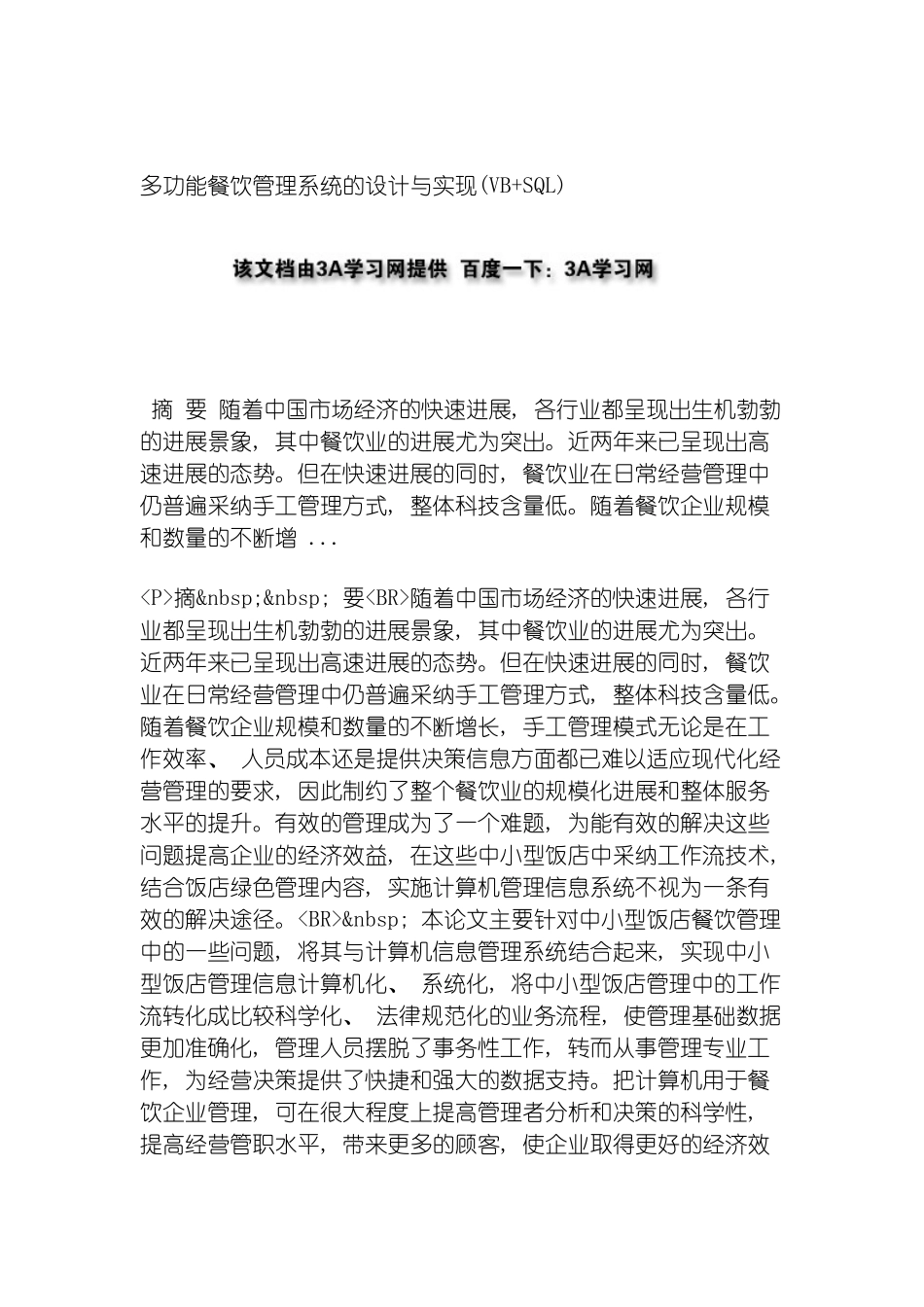 多功能餐饮管理系统的设计与实现VBSQL_第2页