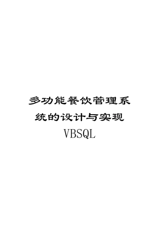 多功能餐饮管理系统的设计与实现VBSQL