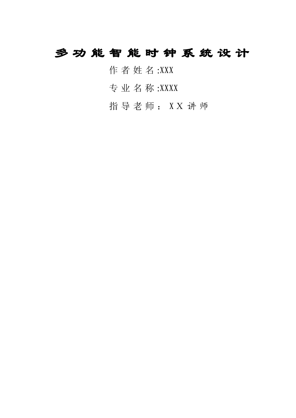 多功能智能时钟系统设计_第1页