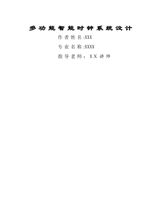 多功能智能时钟系统设计