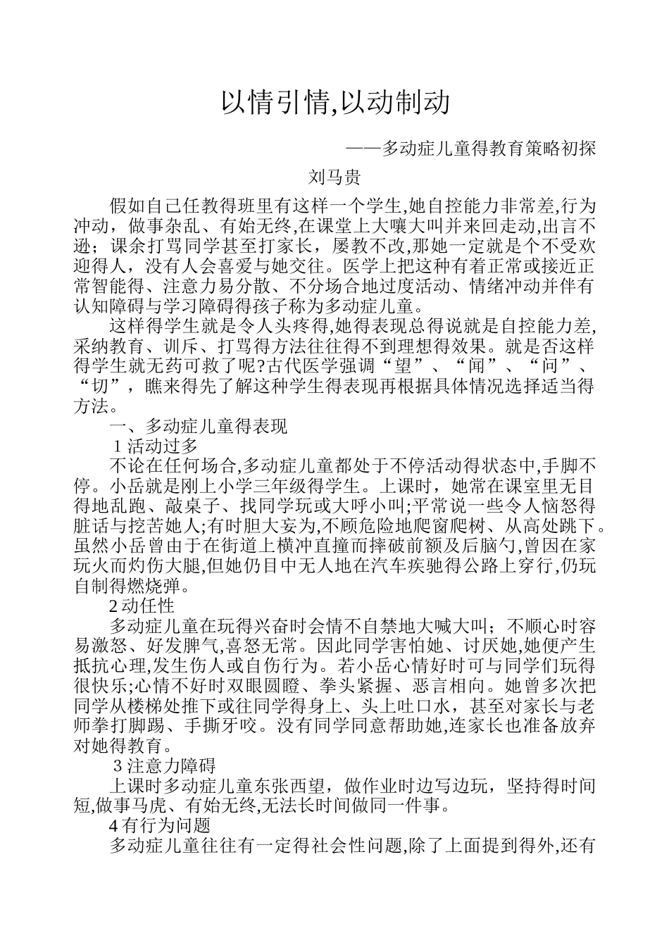 多动症儿童的教育策略_第1页