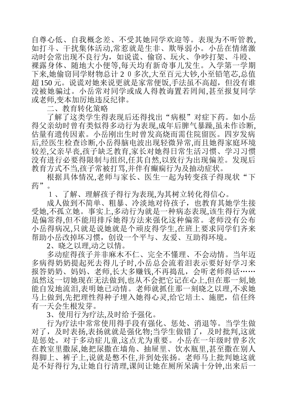 多动症儿童的教育策略_第2页