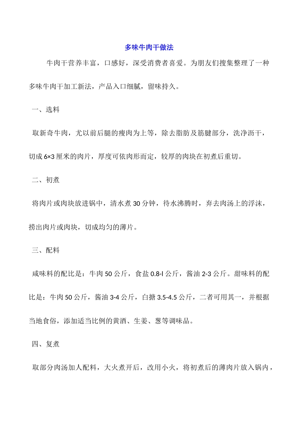 多味牛肉干做法_第1页