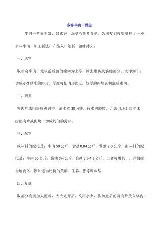 多味牛肉干做法