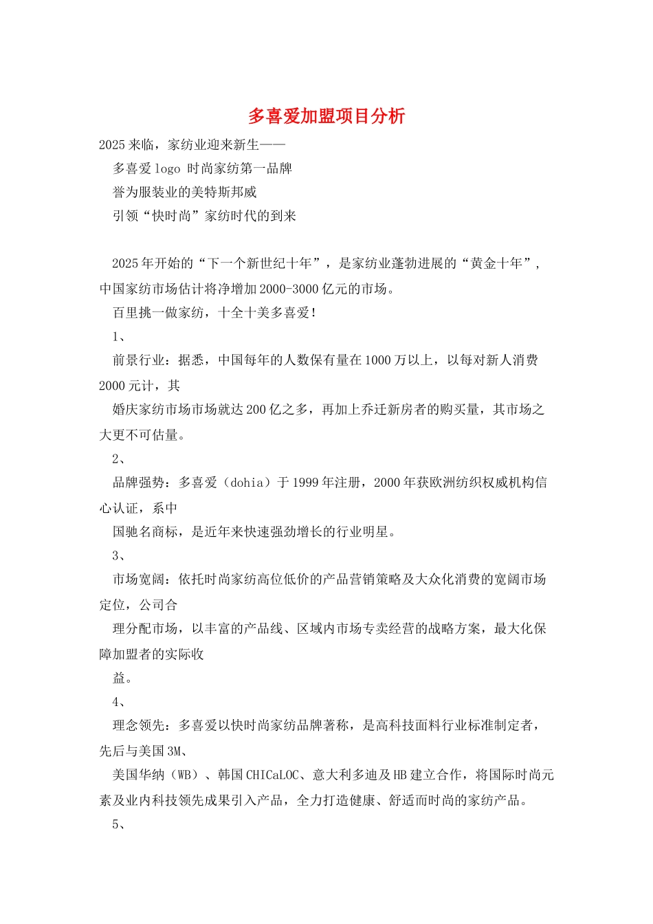 多喜爱加盟项目分析_第1页