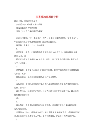 多喜爱加盟项目分析