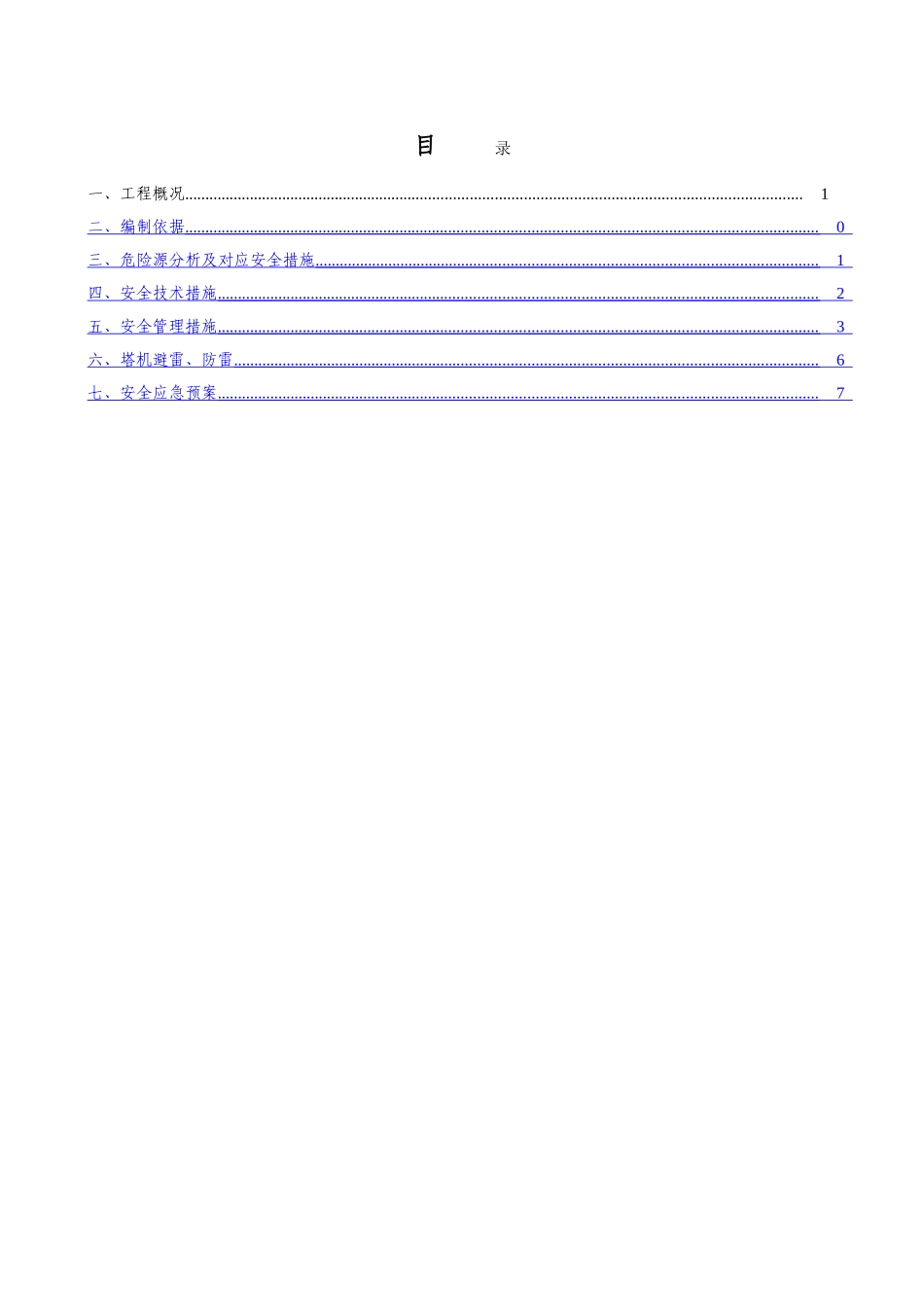 多塔作业专项施工方案3_第2页