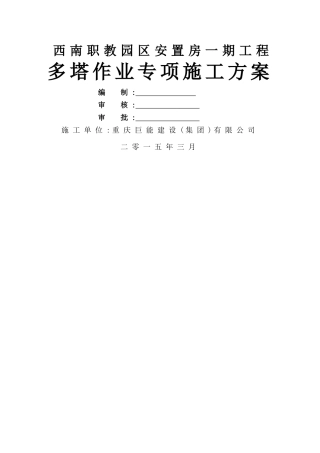 多塔作业专项施工方案3