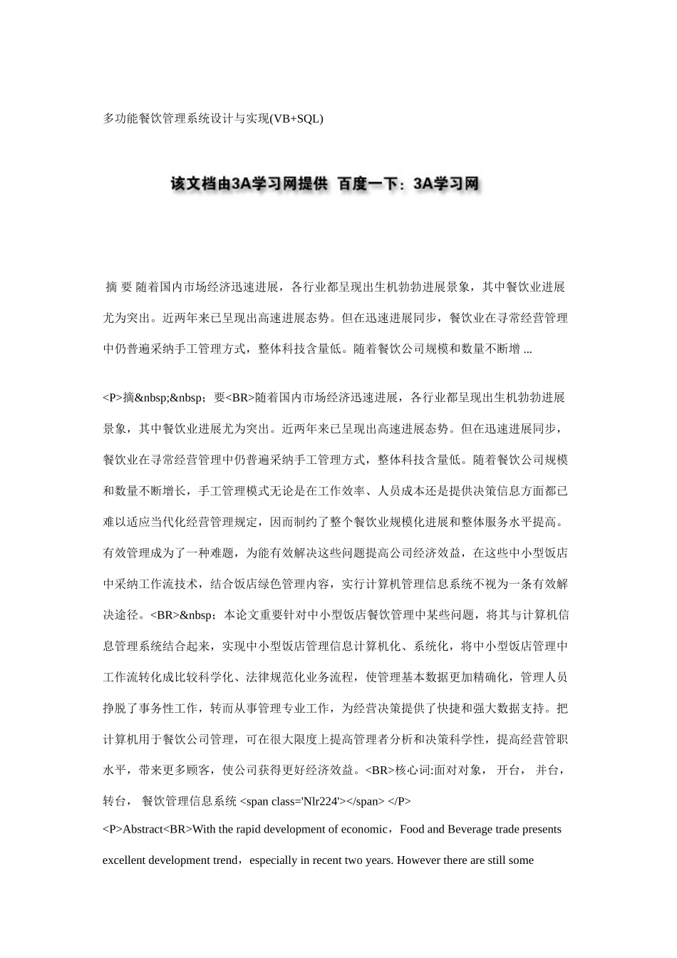 多功能餐饮管理系统的设计与实现VBSQL样本_第1页