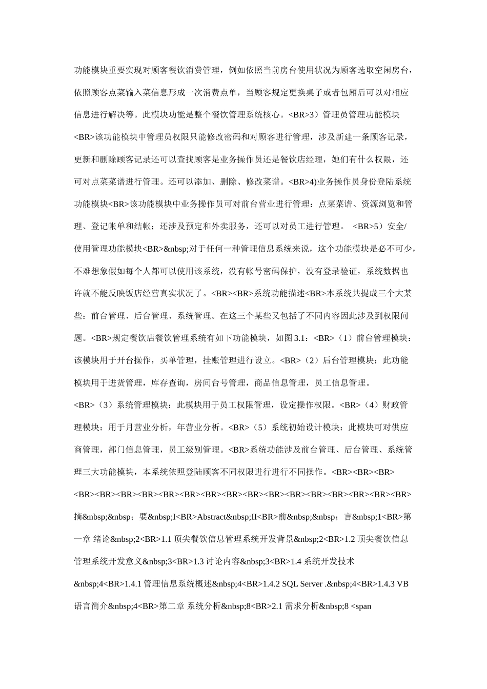 多功能餐饮管理系统的设计与实现VBSQL样本_第3页
