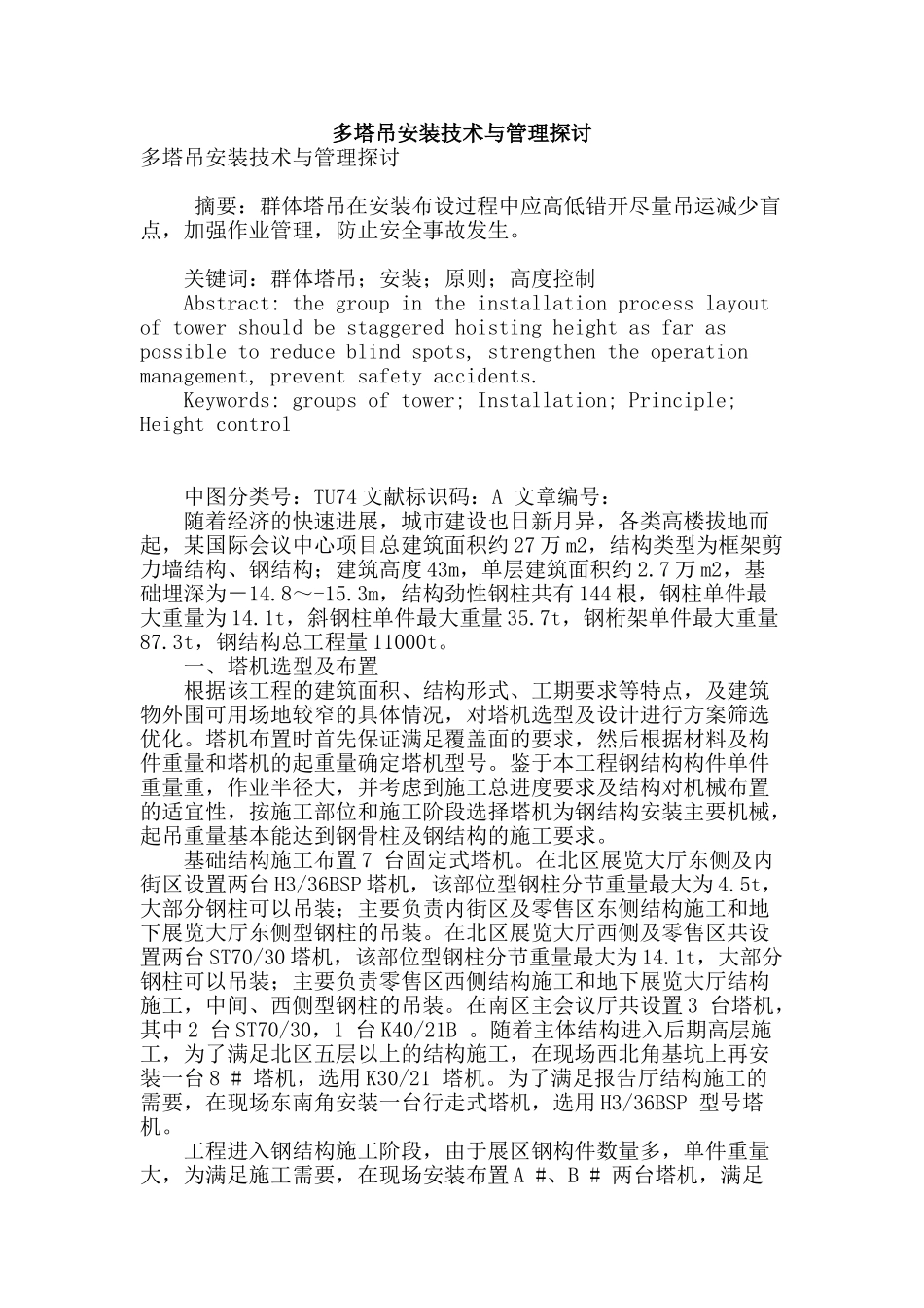 多塔吊安装技术与管理探讨_第1页