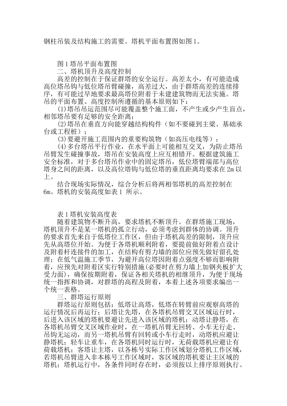 多塔吊安装技术与管理探讨_第2页