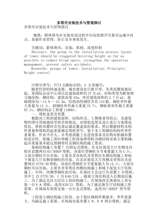 多塔吊安装技术与管理探讨