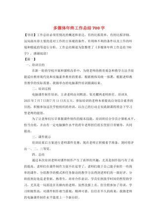 多媒体年终工作总结700字