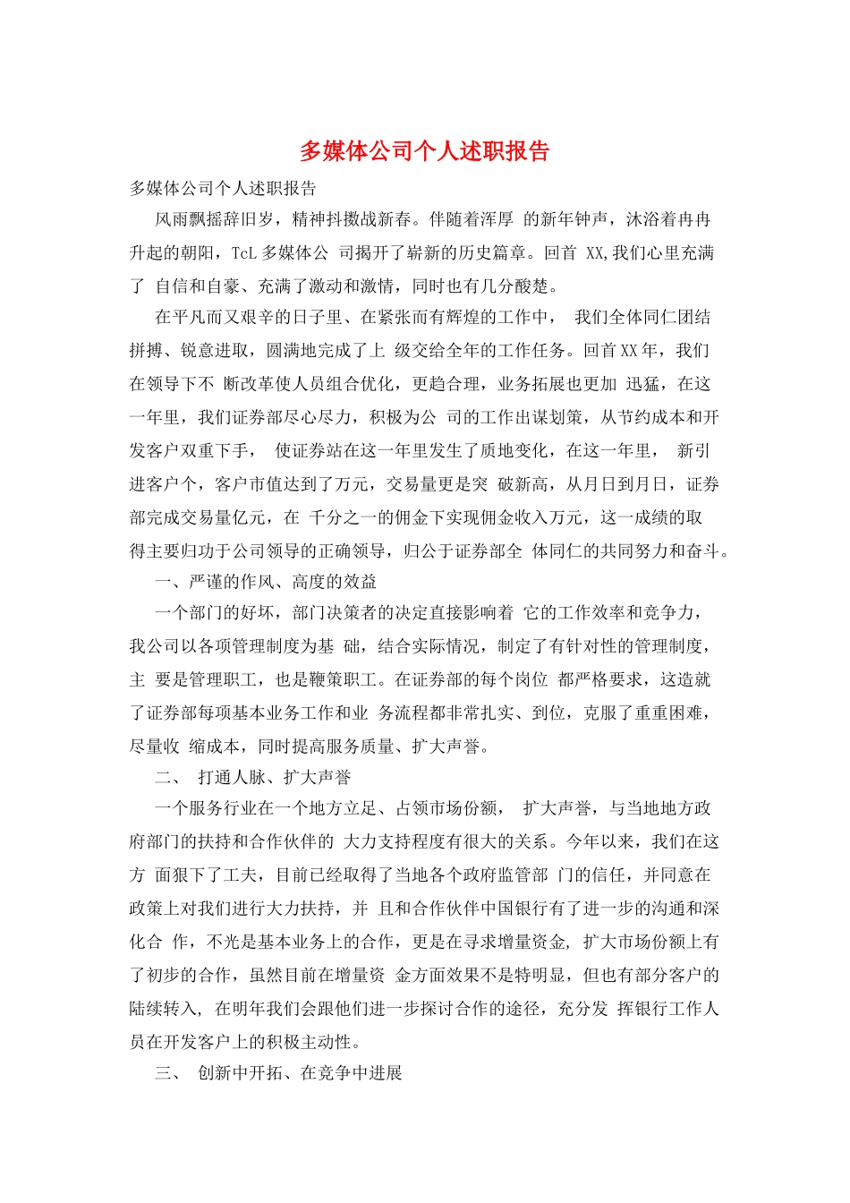 多媒体公司个人述职报告_第1页