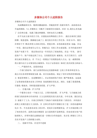 多媒体公司个人述职报告