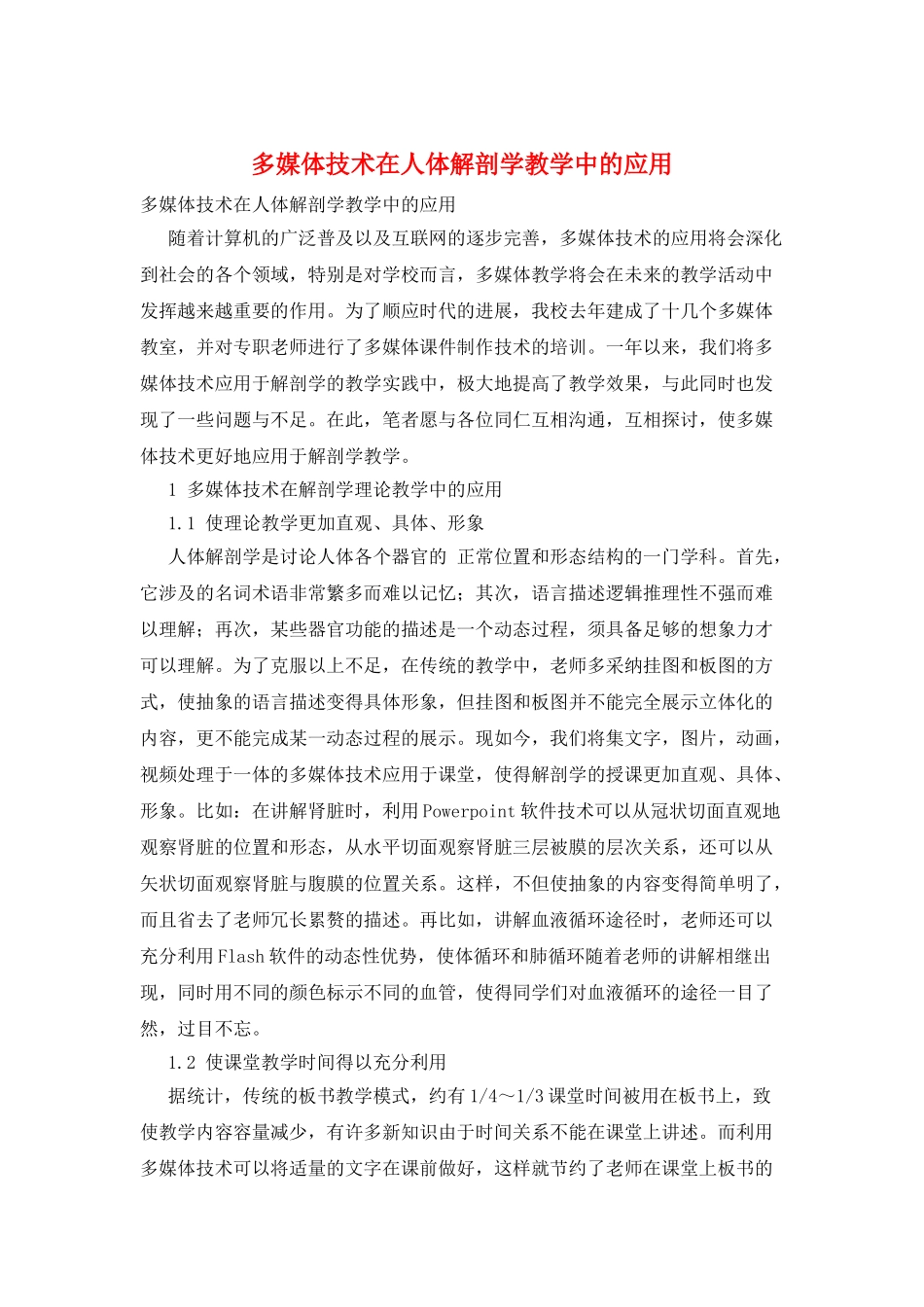 多媒体技术在人体解剖学教学中的应用_第1页