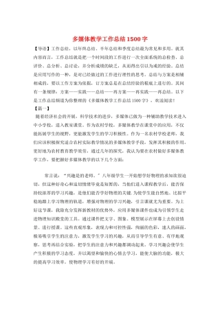 多媒体教学工作总结1500字