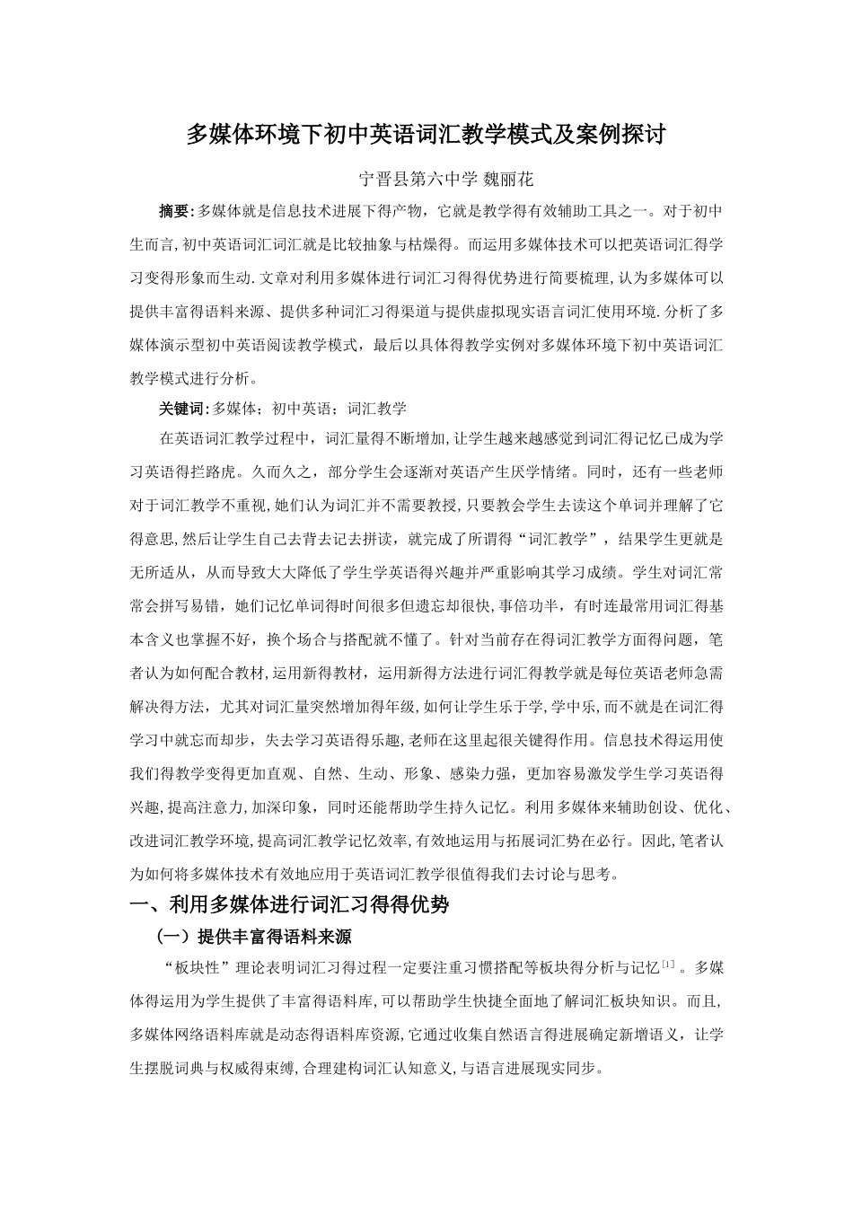 多媒体环境下初中英语词汇教学模式及案例探讨_第1页