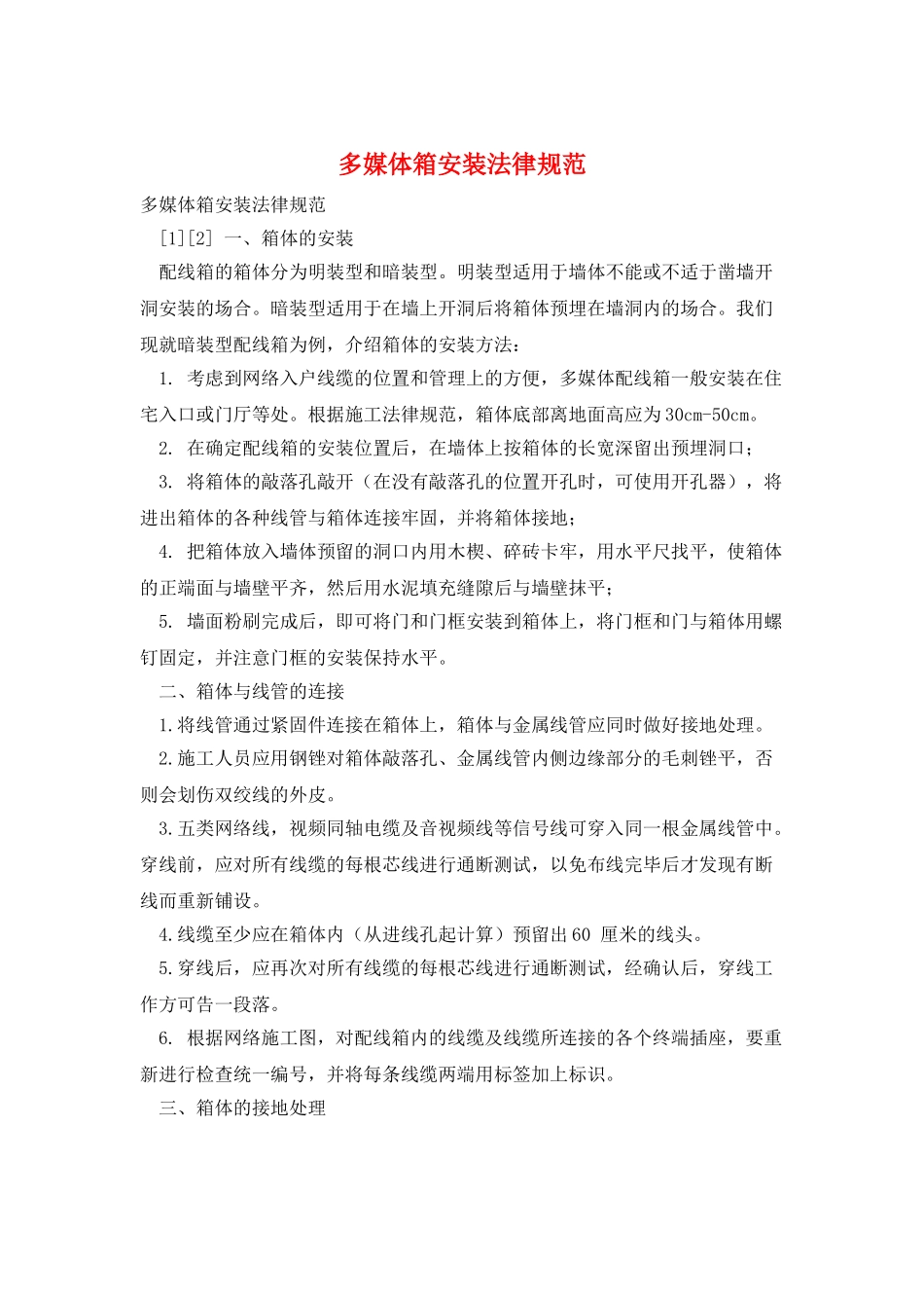 多媒体箱安装规范_第1页