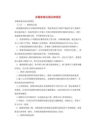 多媒体箱安装规范