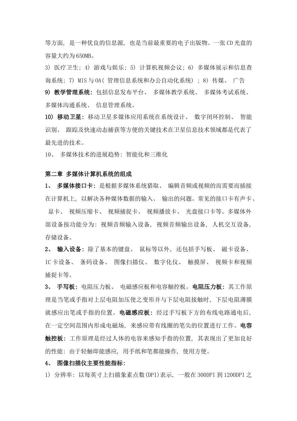 多媒体计算机技术笔记样本_第3页
