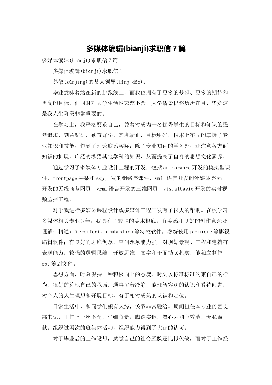 多媒体编辑求职信7篇_第1页