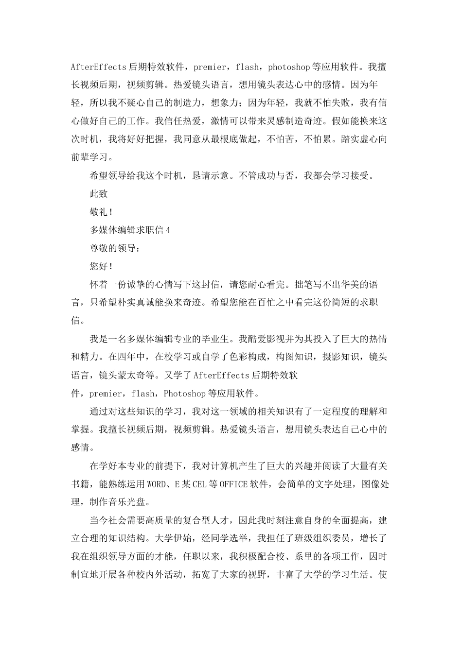 多媒体编辑求职信7篇_第3页