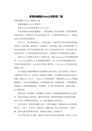 多媒体编辑求职信7篇