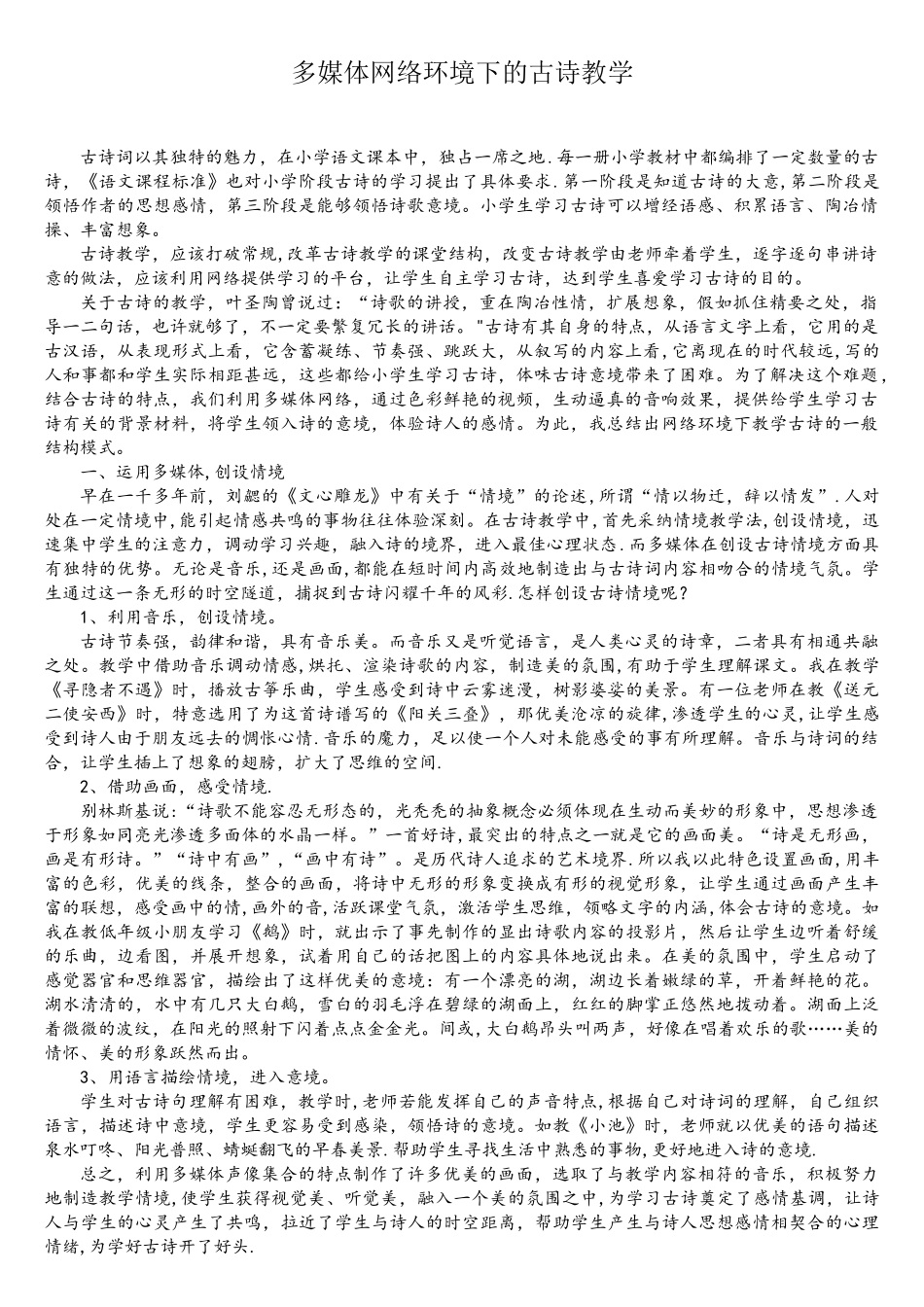 多媒体网络环境下的古诗教学_第1页