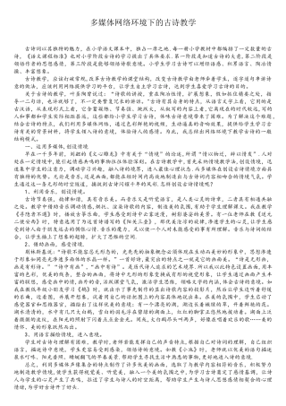 多媒体网络环境下的古诗教学