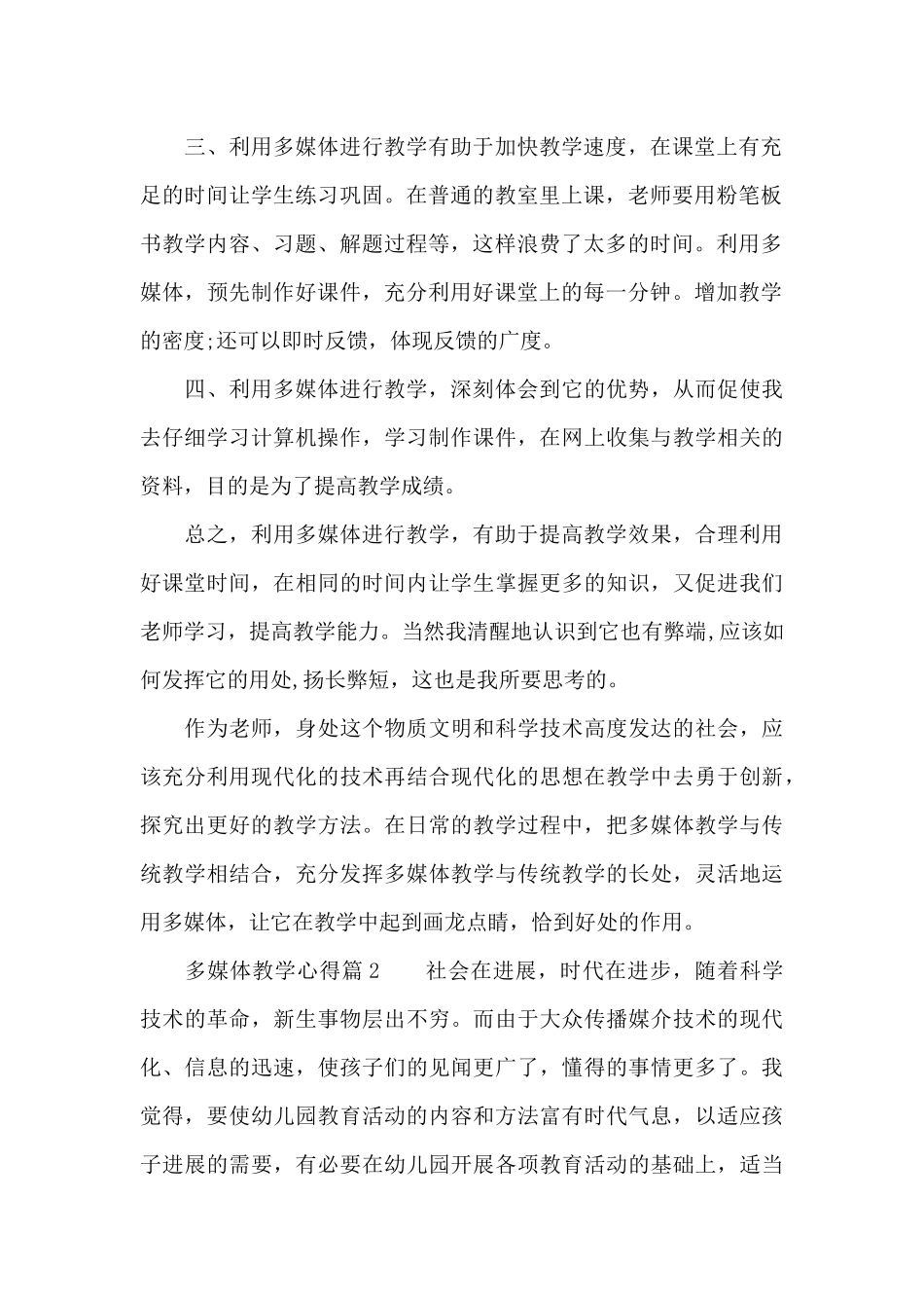 多媒体教学心得（精编版）_第2页