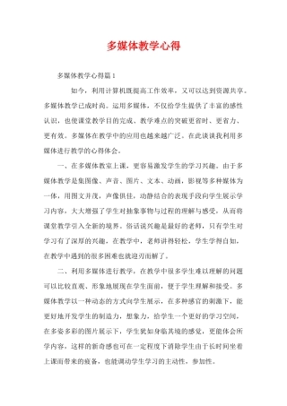 多媒体教学心得（精编版）