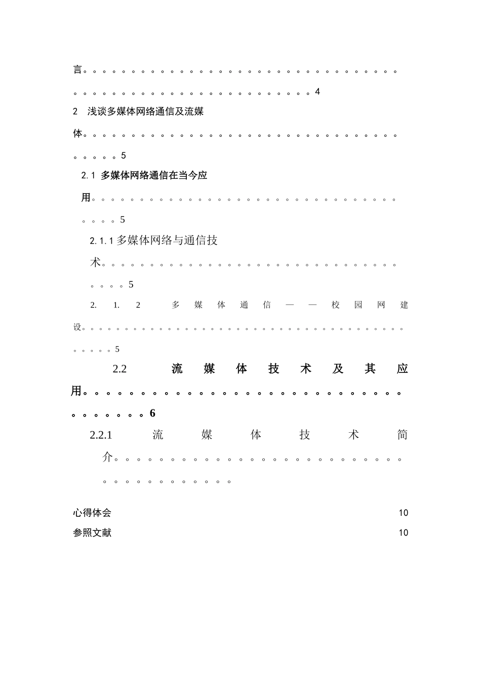 多媒体课程设计之多媒体在通信中的应用及流媒体技术样本_第2页