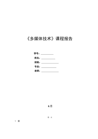 多媒体课程设计之多媒体在通信中的应用及流媒体技术样本