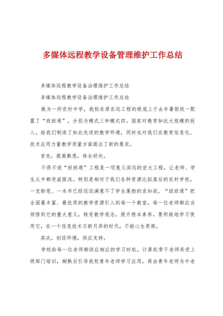 多媒体远程教学设备管理维护工作总结_第1页